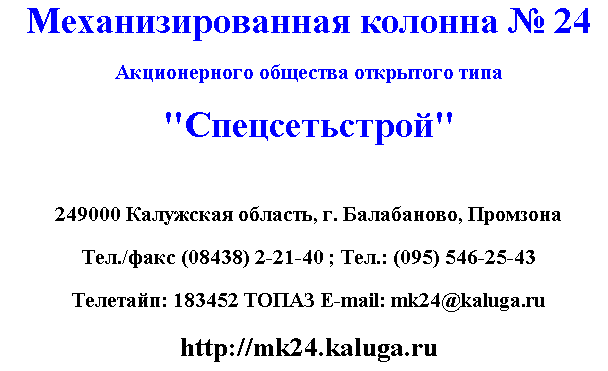  ���������� � 24  ��� �������������  249000 ��������� ���
�. ���������� ��������  ���/����: (08438) 22140   (095) 5462543  mk24@kaluga.ru


 ����������   24  ��� �������������  249000 ��������� ���
�. ���������� ��������  ���. (08438) 22140   (095) 5462543   ����.(08438) 22140
